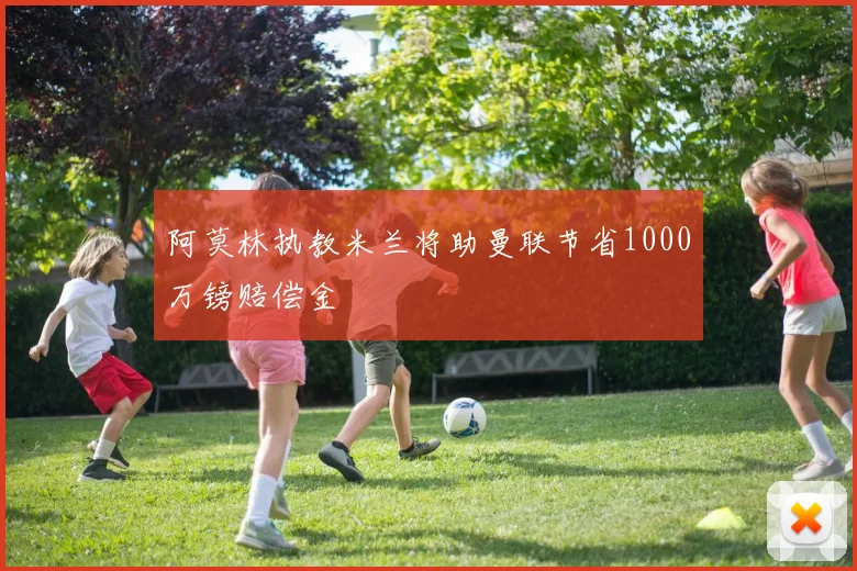 阿莫林执教米兰将助曼联节省1000万镑赔偿金
