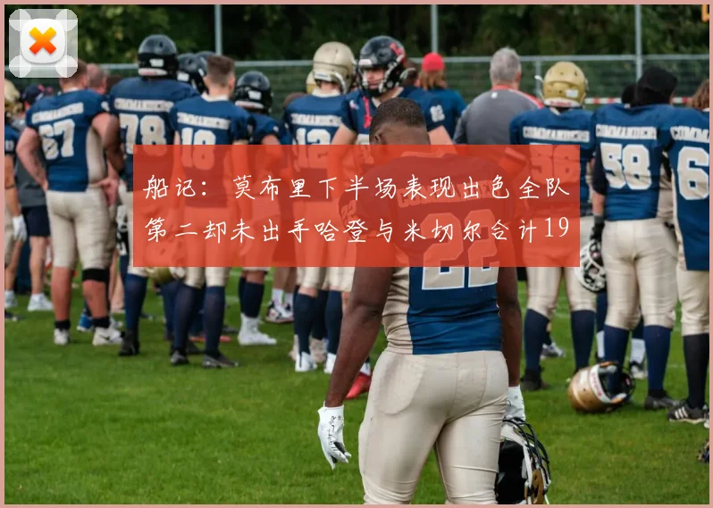船记：莫布里下半场表现出色全队第二却未出手哈登与米切尔合计19次出手分析