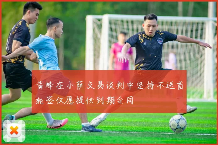 黄蜂在小萨交易谈判中坚持不送首轮签仅愿提供到期合同