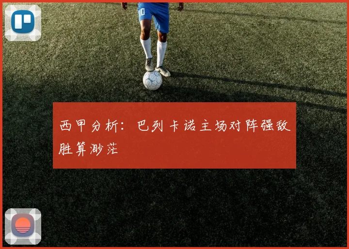 西甲分析：巴列卡诺主场对阵强敌胜算渺茫