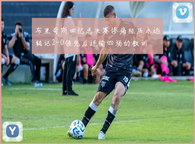 布里奇斯回忆总决赛惨痛经历永远铭记2-0领先后连输四场的教训