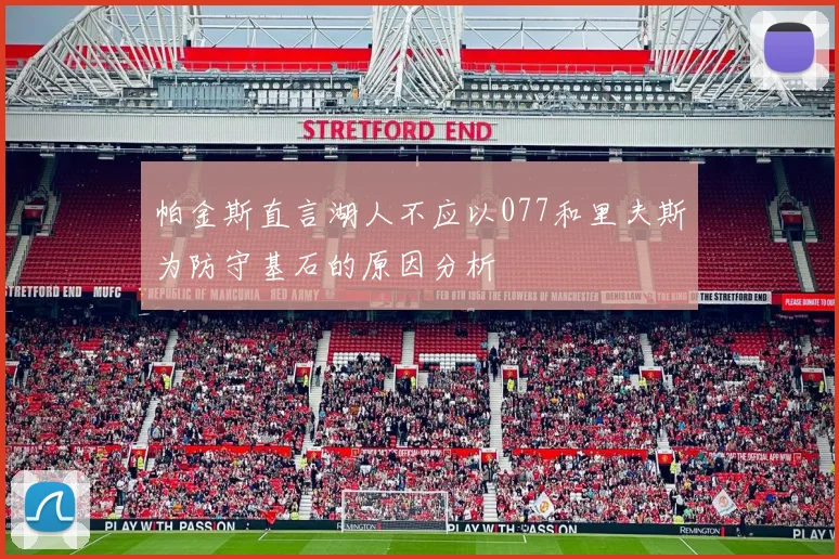 帕金斯直言湖人不应以077和里夫斯为防守基石的原因分析