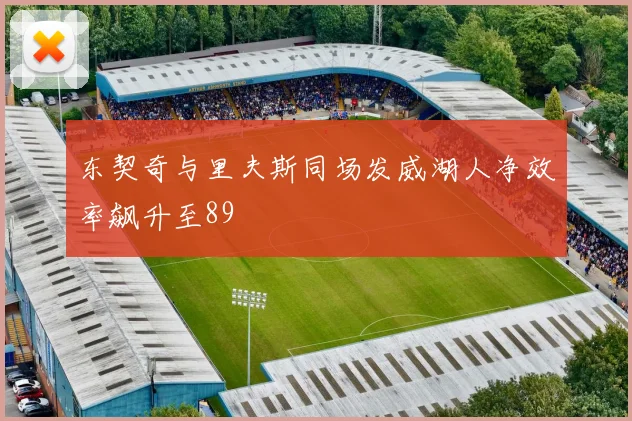 东契奇与里夫斯同场发威湖人净效率飙升至89