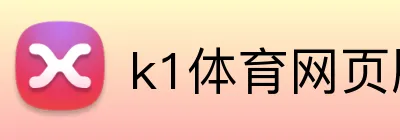 k1体育网页版 Logo